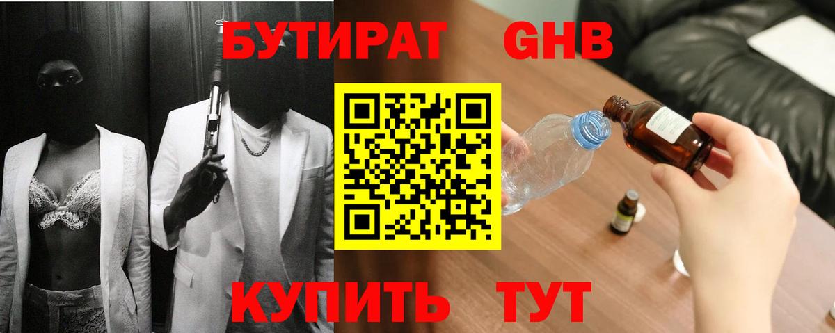 Бутират оксибутират  Вход с VPN  БУТИРАТ  Черногорск 