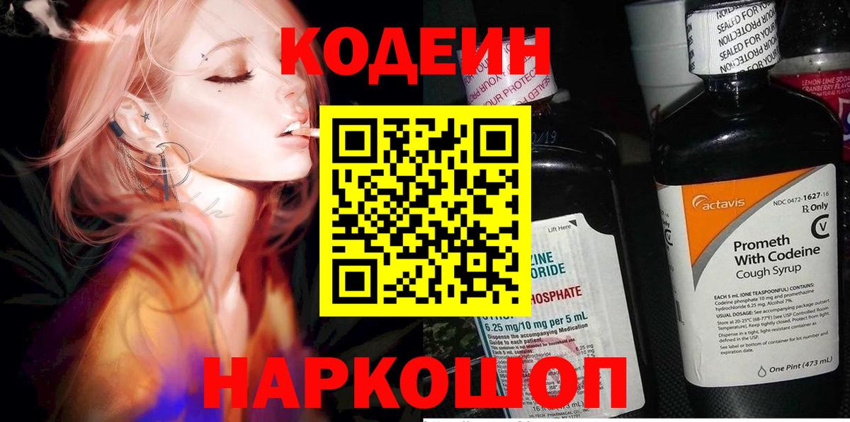 Кодеин Purple Drank  Codein напиток Lean (лин)  Вход с VPN  Черногорск 