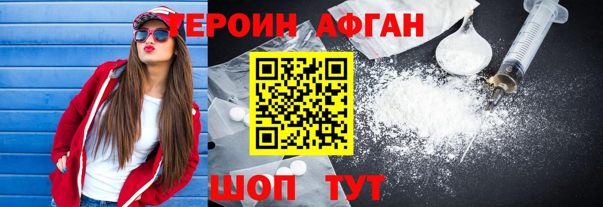 ГЕРОИН Афган Черногорск